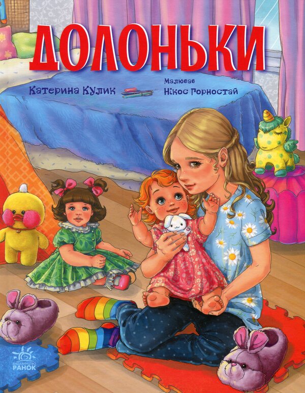 Hands / Долоньки Екатерина Кулик 978-617-09-8547-7-1