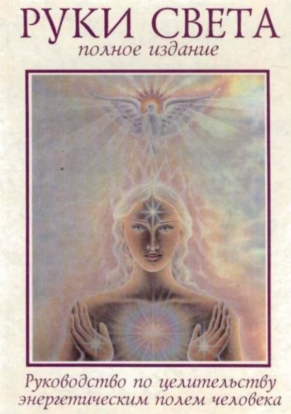 Hands Of Light - Руки света Barbara Ann Brennan - Барбара Энн Бреннан Does not apply-1