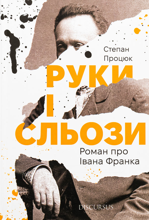 Hands and tears. A novel about Ivan Franko / Руки і сльози. Роман про Івана Франка Степан Процюк 978-617-8326-42-5-1