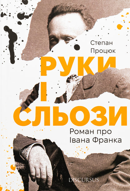 Hands and tears. A novel about Ivan Franko / Руки і сльози. Роман про Івана Франка Степан Процюк 978-617-8326-42-5-1
