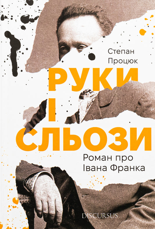 Hands and tears. A novel about Ivan Franko / Руки і сльози. Роман про Івана Франка Степан Процюк 978-617-8326-42-5-1