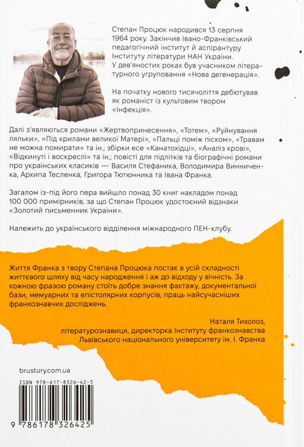 Hands and tears. A novel about Ivan Franko / Руки і сльози. Роман про Івана Франка Степан Процюк 978-617-8326-42-5-2