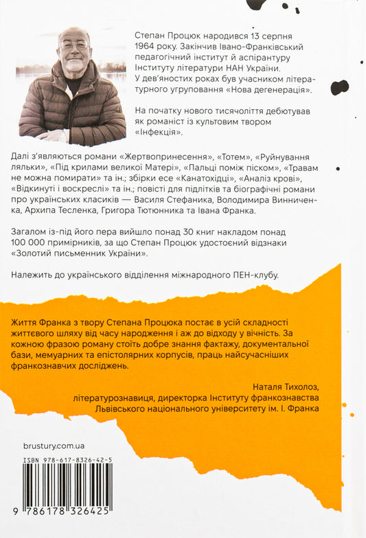 Hands and tears. A novel about Ivan Franko / Руки і сльози. Роман про Івана Франка Степан Процюк 978-617-8326-42-5-2