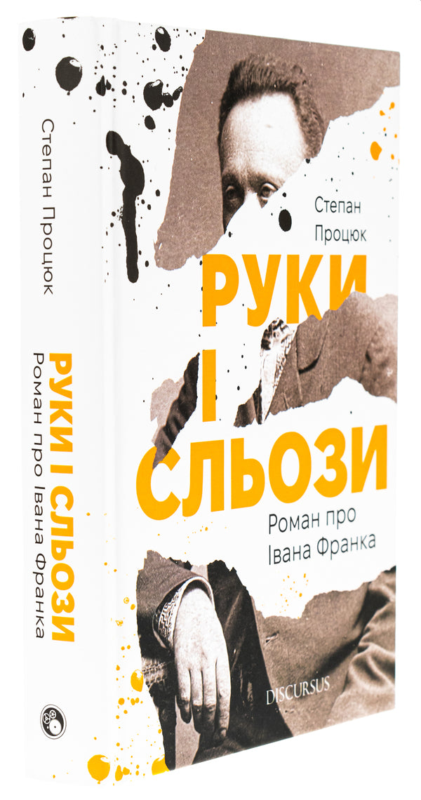 Hands and tears. A novel about Ivan Franko / Руки і сльози. Роман про Івана Франка Степан Процюк 978-617-8326-42-5-3