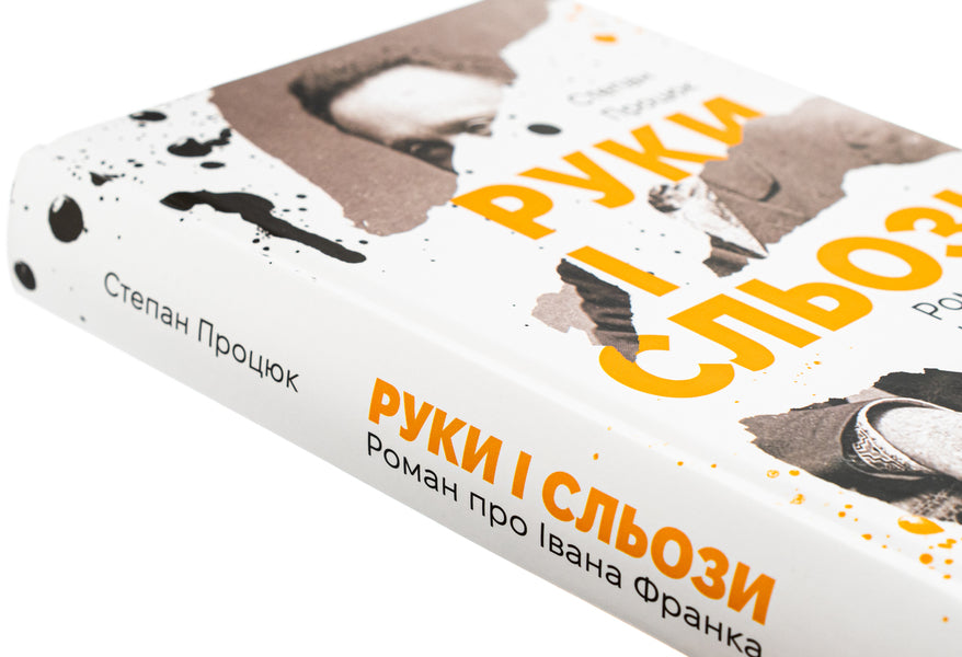 Hands and tears. A novel about Ivan Franko / Руки і сльози. Роман про Івана Франка Степан Процюк 978-617-8326-42-5-4