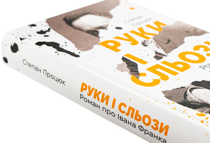 Hands and tears. A novel about Ivan Franko / Руки і сльози. Роман про Івана Франка Степан Процюк 978-617-8326-42-5-4