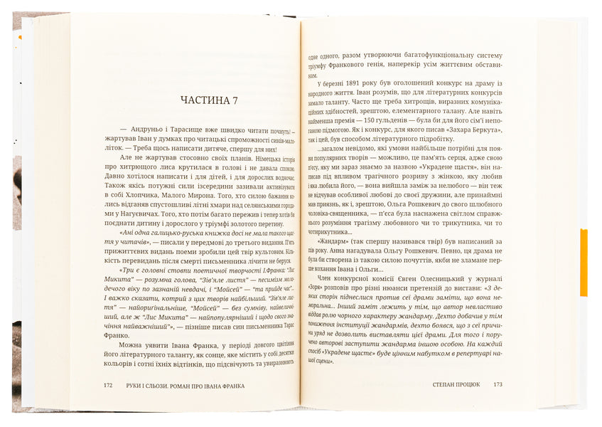 Hands and tears. A novel about Ivan Franko / Руки і сльози. Роман про Івана Франка Степан Процюк 978-617-8326-42-5-5