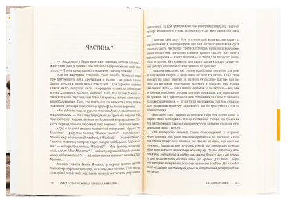 Hands and tears. A novel about Ivan Franko / Руки і сльози. Роман про Івана Франка Степан Процюк 978-617-8326-42-5-5
