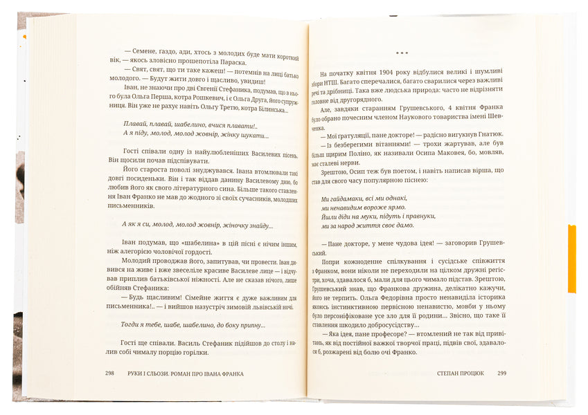 Hands and tears. A novel about Ivan Franko / Руки і сльози. Роман про Івана Франка Степан Процюк 978-617-8326-42-5-6