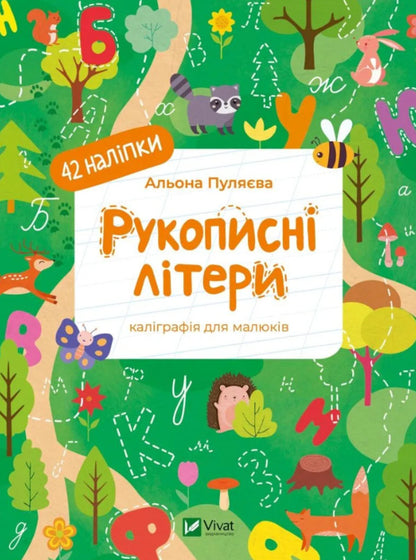 Handwritten Letters Calligraphy For Kids + 42 Stickers - Рукописн лтери Калграфя для малюкв + 42 налпки Alena Pulyaeva - Алена Пулява 9786171702080-1