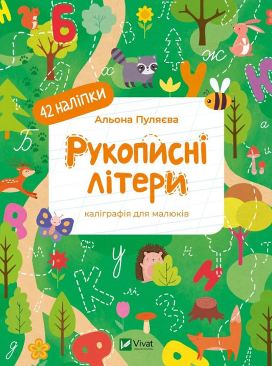 Handwritten Letters Calligraphy For Kids + 42 Stickers - Рукописн лтери Калграфя для малюкв + 42 налпки Alena Pulyaeva - Алена Пулява 9786171702080-1