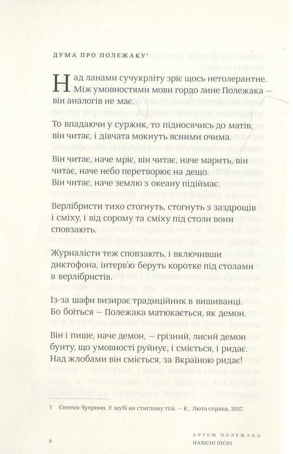 Hanging Songs / Навісні пісні Artem Polezhaka / Артем Полежака 9786177420360-5