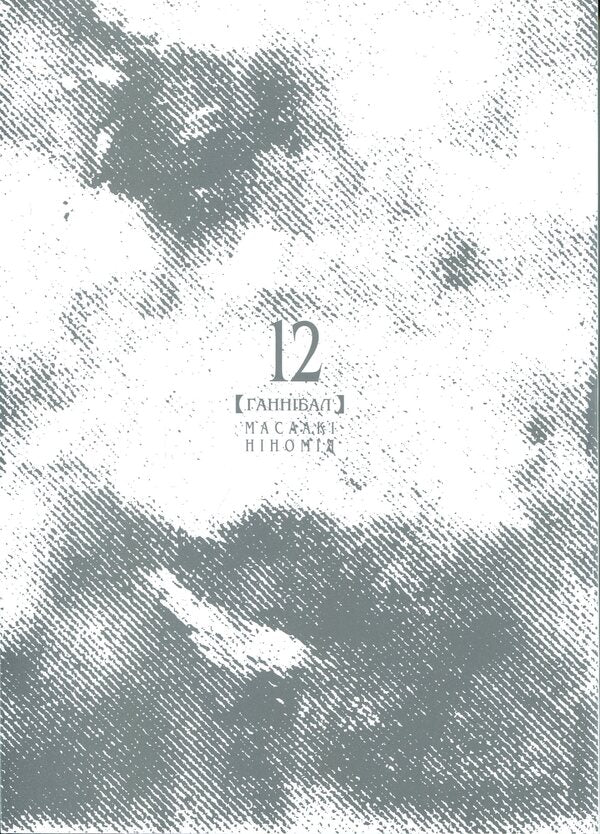 Hannibal. Volume 12 / Ґаннібал.Том 12 Масааки Ниномия 978-617-8516-71-0-3