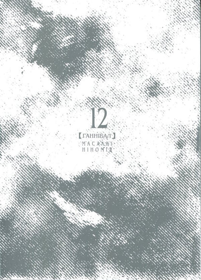 Hannibal. Volume 12 / Ґаннібал.Том 12 Масааки Ниномия 978-617-8516-71-0-3
