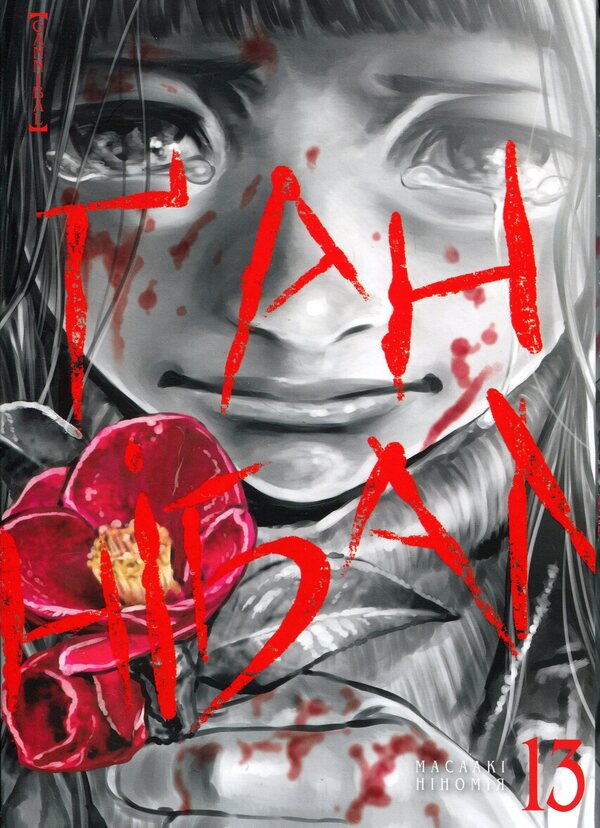 Hannibal. Volume 13 / Ґаннібал. Том 13 Масааки Ниномия 978-617-8516-96-3-1