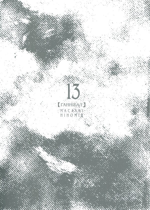 Hannibal. Volume 13 / Ґаннібал. Том 13 Масааки Ниномия 978-617-8516-96-3-3