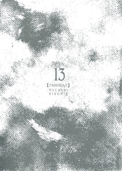 Hannibal. Volume 13 / Ґаннібал. Том 13 Масааки Ниномия 978-617-8516-96-3-3
