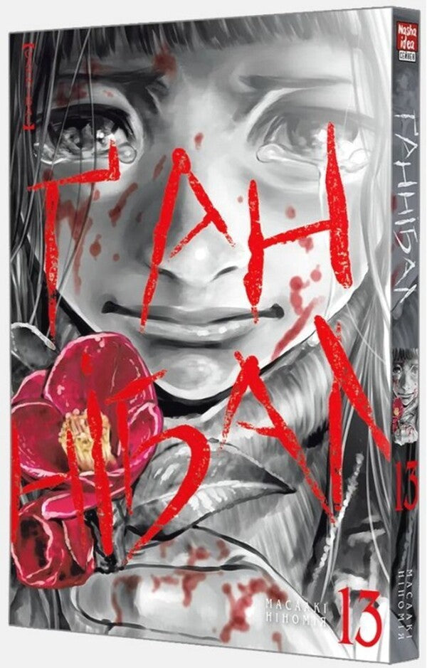Hannibal. Volume 13 / Ґаннібал. Том 13 Масааки Ниномия 978-617-8516-96-3-5