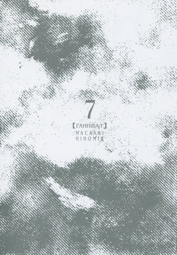 Hannibal. Volume 7 / Ґаннібал. Том 7 Масааки Ниномия 9786178109790-3
