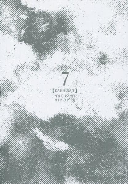 Hannibal. Volume 7 / Ґаннібал. Том 7 Масааки Ниномия 9786178109790-3