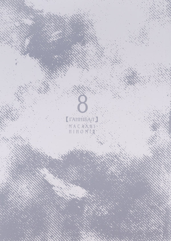 Hannibal. Volume 8 / Ґаннібал. Том 8 Масааки Ниномия 978-617-8396-11-4-3