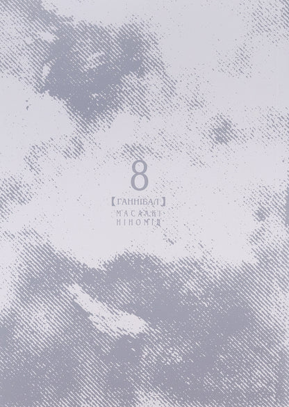 Hannibal. Volume 8 / Ґаннібал. Том 8 Масааки Ниномия 978-617-8396-11-4-3