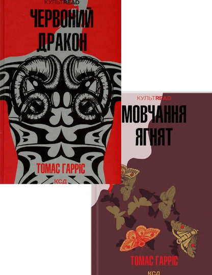 Hannibal Lecter (set of 2 books) / Ганнібал Лектер (комплект із 2 книг) Томас Харрис 978-617-15-0172-0, 978-617-15-0173-7-1