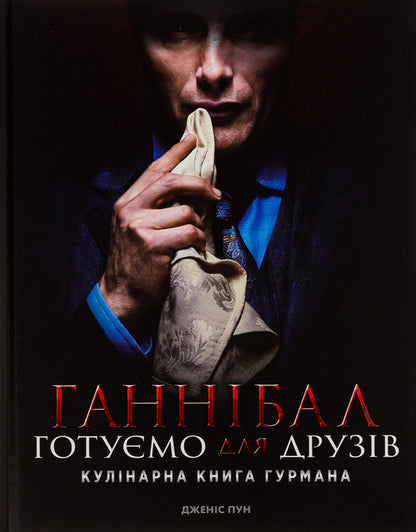Hannibal We cook for friends. A gourmet cookbook / Ганнібал. Готуємо для друзів. Кулінарна книга гурмана Дженис Пун 978-617-7984-21-3-1