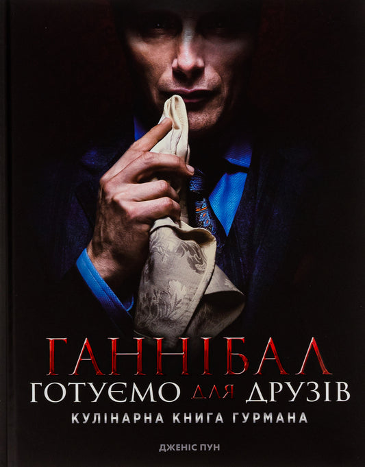 Hannibal We cook for friends. A gourmet cookbook / Ганнібал. Готуємо для друзів. Кулінарна книга гурмана Дженис Пун 978-617-7984-21-3-1