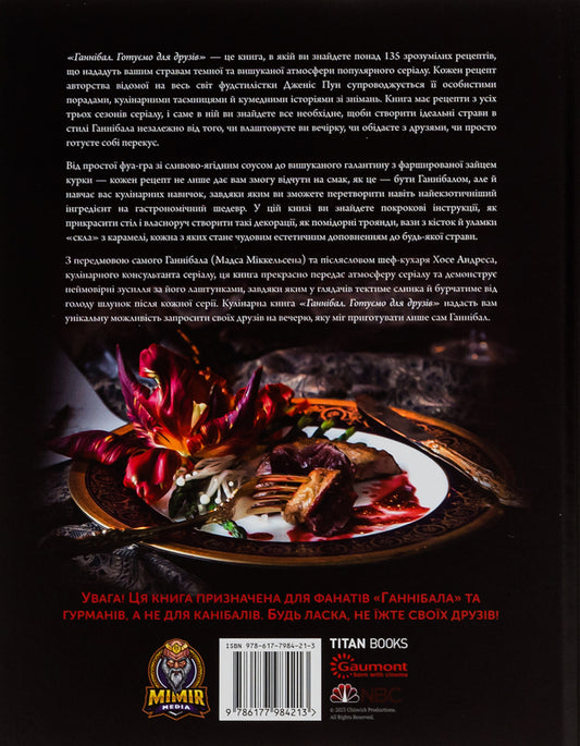 Hannibal We cook for friends. A gourmet cookbook / Ганнібал. Готуємо для друзів. Кулінарна книга гурмана Дженис Пун 978-617-7984-21-3-2
