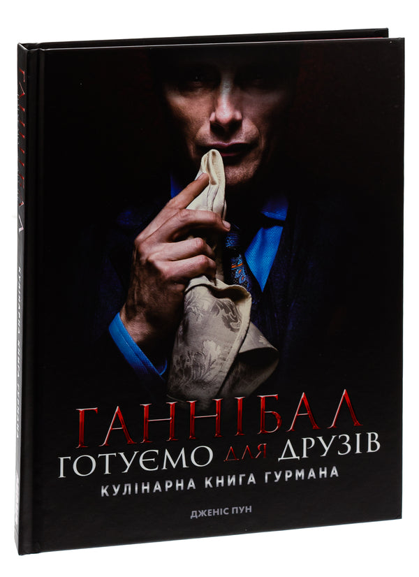Hannibal We cook for friends. A gourmet cookbook / Ганнібал. Готуємо для друзів. Кулінарна книга гурмана Дженис Пун 978-617-7984-21-3-3