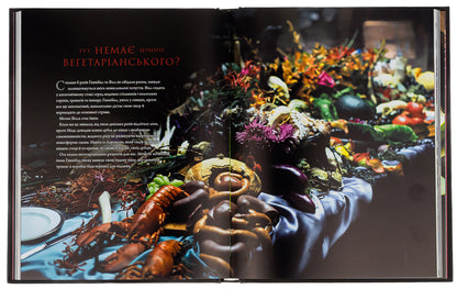 Hannibal We cook for friends. A gourmet cookbook / Ганнібал. Готуємо для друзів. Кулінарна книга гурмана Дженис Пун 978-617-7984-21-3-5