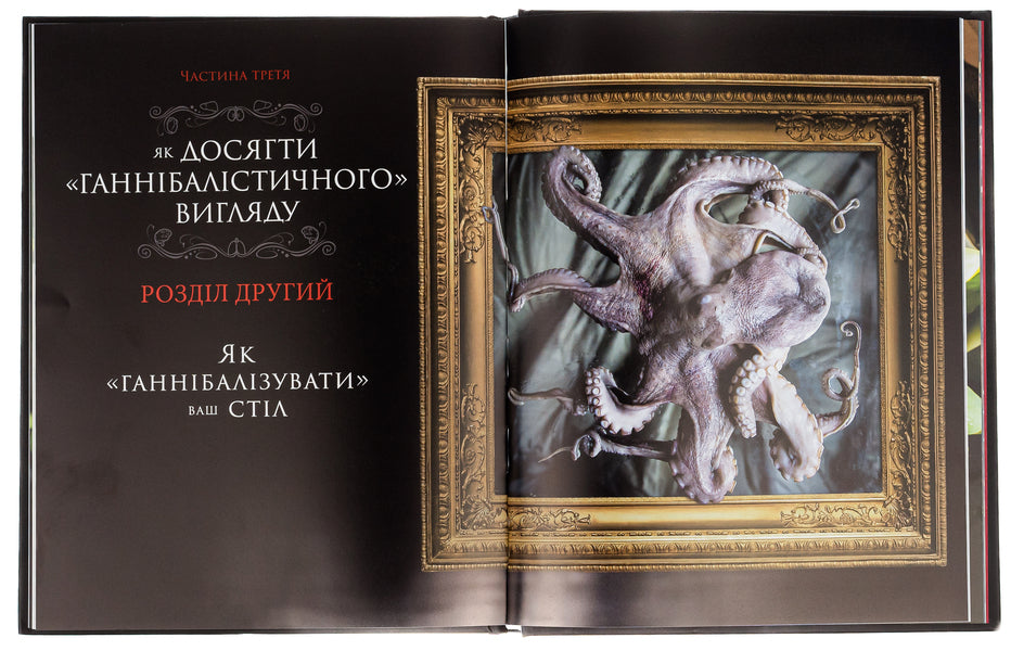 Hannibal We cook for friends. A gourmet cookbook / Ганнібал. Готуємо для друзів. Кулінарна книга гурмана Дженис Пун 978-617-7984-21-3-6