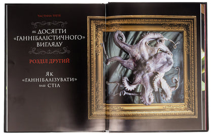 Hannibal We cook for friends. A gourmet cookbook / Ганнібал. Готуємо для друзів. Кулінарна книга гурмана Дженис Пун 978-617-7984-21-3-6