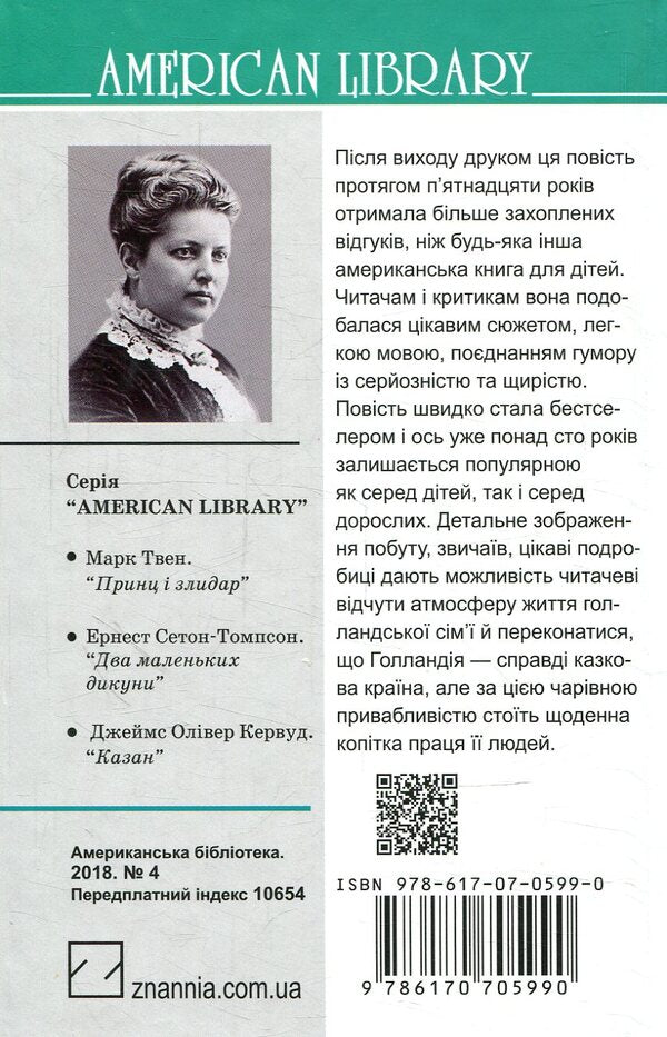 Hans Brinker, or Silver Skates / Ганс Брінкер, або Срібні ковзани Мери Мейп Додж 978-617-07-0599-0-2