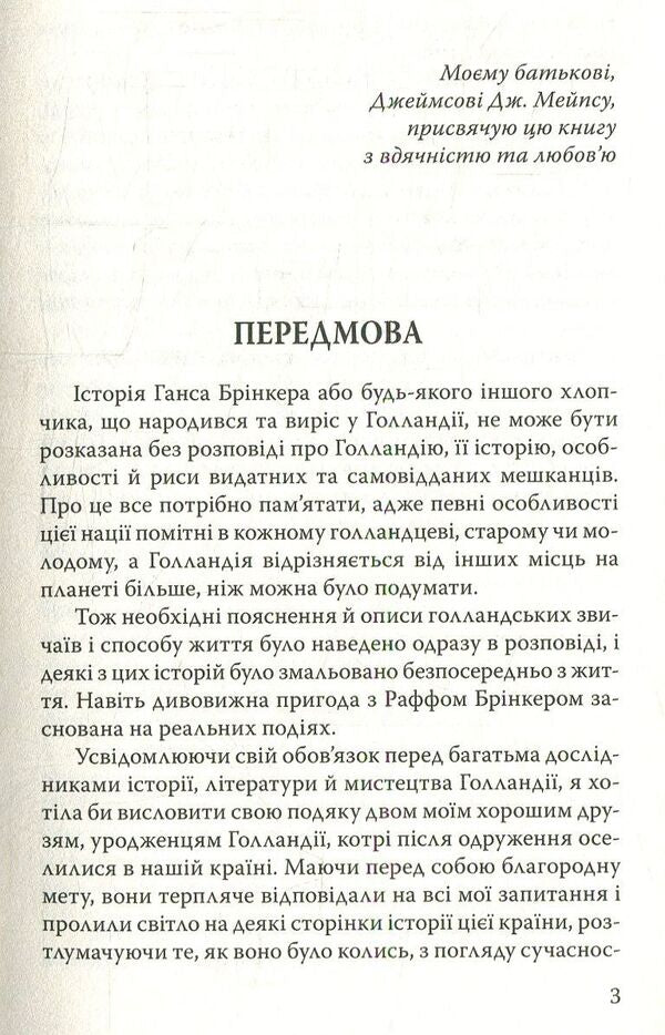 Hans Brinker, or Silver Skates / Ганс Брінкер, або Срібні ковзани Мери Мейп Додж 978-617-07-0599-0-3