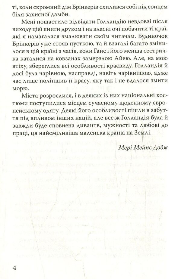 Hans Brinker, or Silver Skates / Ганс Брінкер, або Срібні ковзани Мери Мейп Додж 978-617-07-0599-0-4