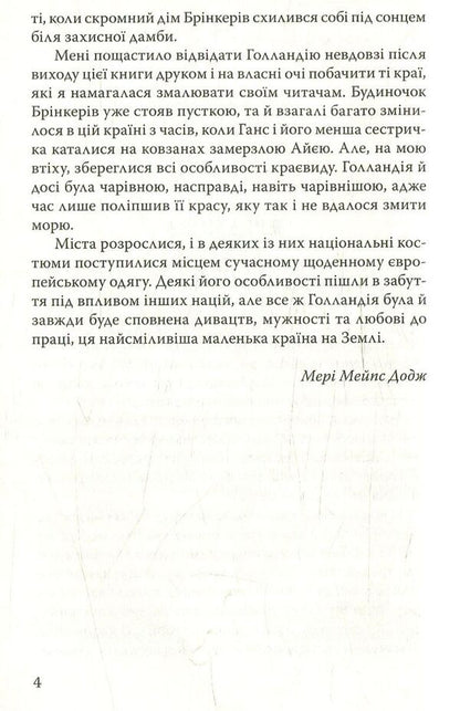 Hans Brinker, or Silver Skates / Ганс Брінкер, або Срібні ковзани Мери Мейп Додж 978-617-07-0599-0-4