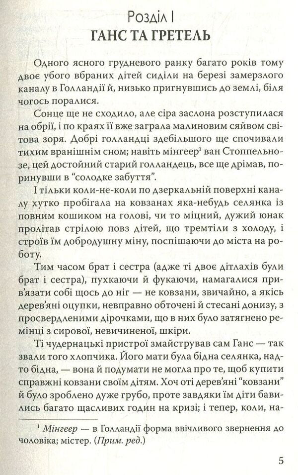 Hans Brinker, or Silver Skates / Ганс Брінкер, або Срібні ковзани Мери Мейп Додж 978-617-07-0599-0-5