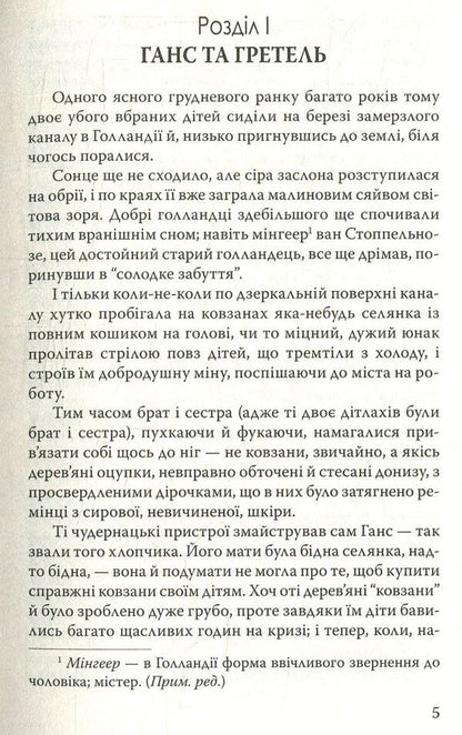 Hans Brinker, or Silver Skates / Ганс Брінкер, або Срібні ковзани Мери Мейп Додж 978-617-07-0599-0-5
