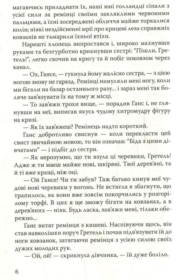 Hans Brinker, or Silver Skates / Ганс Брінкер, або Срібні ковзани Мери Мейп Додж 978-617-07-0599-0-6