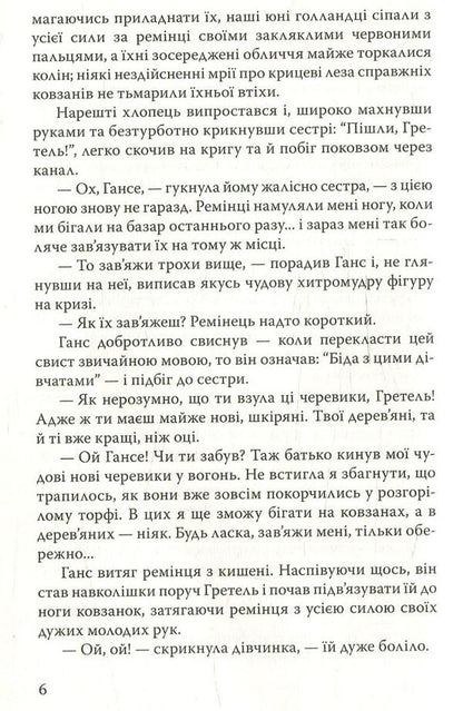 Hans Brinker, or Silver Skates / Ганс Брінкер, або Срібні ковзани Мери Мейп Додж 978-617-07-0599-0-6