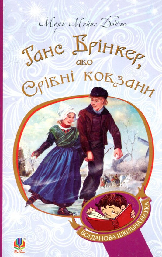 Hans Brinker, or Silver Skates / Ганс Брінкер, або Срібні ковзани Мэри Элизабет Мэйпс Додж 978-966-10-2755-7-1