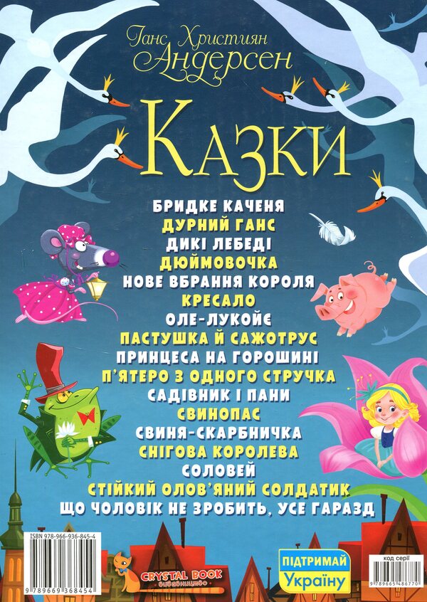 Hans Christian Andersen.Tales.Literary transfer / Ганс Християн Андерсен. Казки. Літературний переказ Ганс Христиан Андерсен 978-966-936-845-4-3