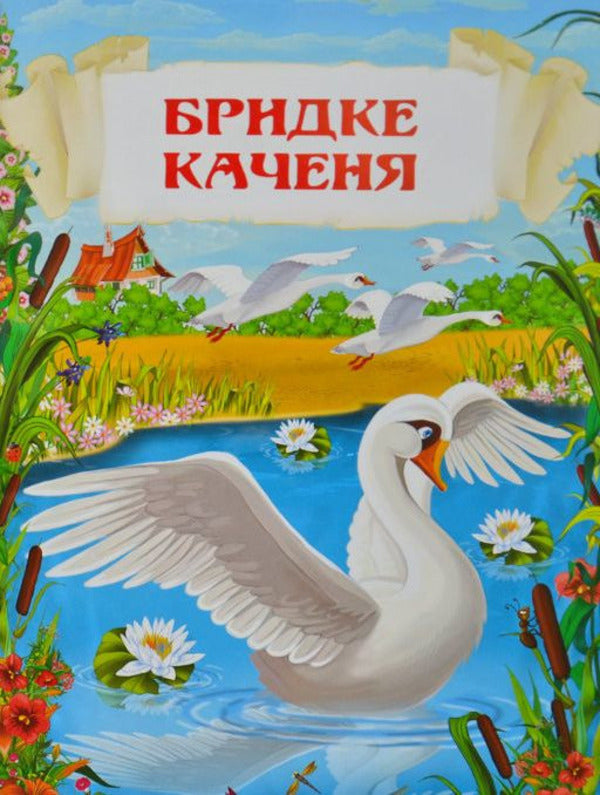 Hans Christian Andersen.Tales.Literary transfer / Ганс Християн Андерсен. Казки. Літературний переказ Ганс Христиан Андерсен 978-966-936-845-4-5