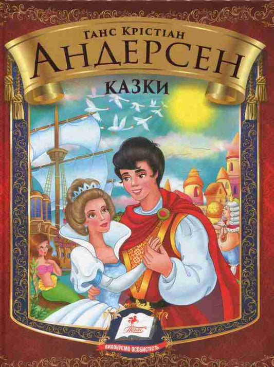Hans Christian Andersen.Tales / Ганс Крістіан Андерсен. Казки Ганс Христиан Андерсен 978-617-7166-24-4-1