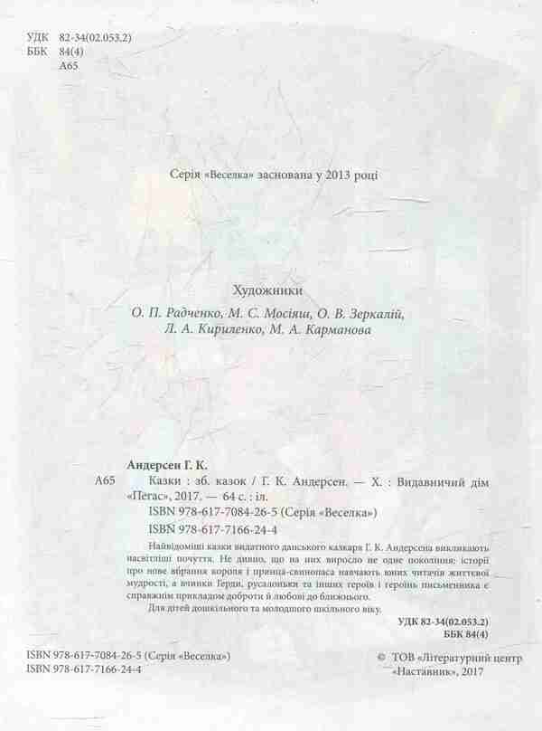 Hans Christian Andersen.Tales / Ганс Крістіан Андерсен. Казки Ганс Христиан Андерсен 978-617-7166-24-4-3