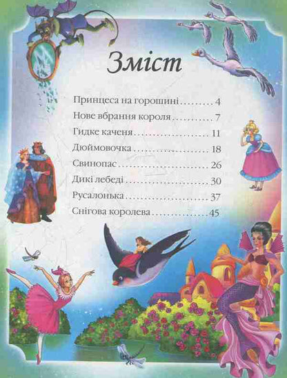 Hans Christian Andersen.Tales / Ганс Крістіан Андерсен. Казки Ганс Христиан Андерсен 978-617-7166-24-4-6