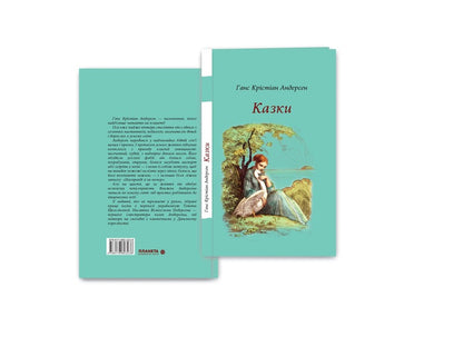 Hans Christian Andersen. Fairy tales / Ганс Крістіан Андерсен. Казки Ганс Христиан Андерсен 9786176603238-3