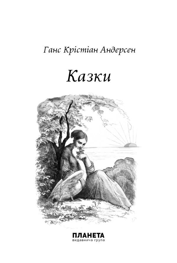 Hans Christian Andersen. Fairy tales / Ганс Крістіан Андерсен. Казки Ганс Христиан Андерсен 9786176603238-4